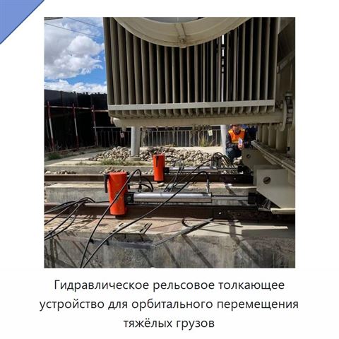 Гидравлическое рельсовое толкающее устройство для орбитального перемещения тяжёлых грузов