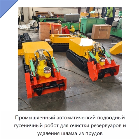 Промышленный автоматический подводный гусеничный робот для очистки резервуаров и удаления шлама из прудов