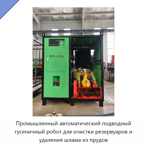 Промышленный автоматический подводный гусеничный робот для очистки резервуаров и удаления шлама из прудов