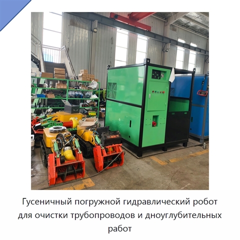 Гусеничный погружной гидравлический робот для очистки трубопроводов и дноуглубительных работ