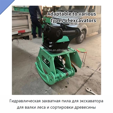 Гидравлическая захватная пила для экскаватора для валки леса и сортировки древесины