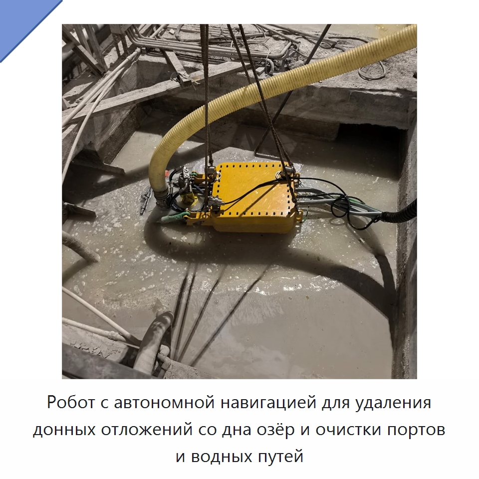 Робот с автономной навигацией для удаления донных отложений со дна озёр и очистки портов и водных путей — Специальная строительная техника