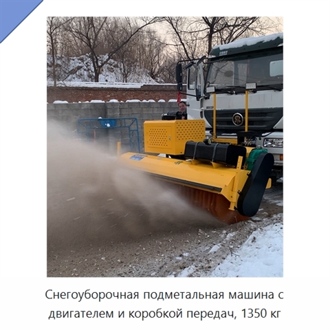 Снегоуборочная подметальная машина с двигателем и коробкой передач, 1350 кг