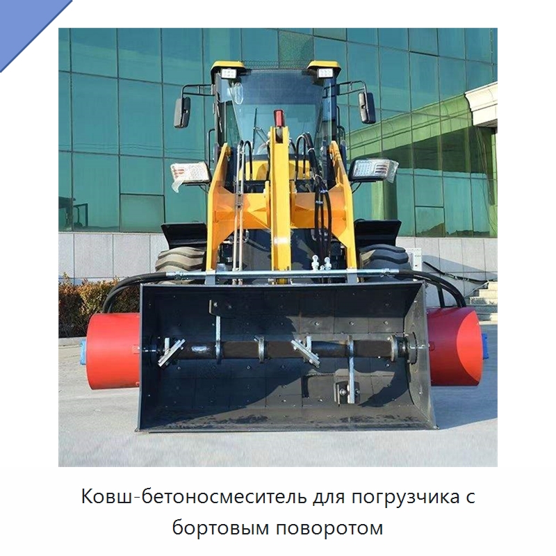 Ковш-бетоносмеситель для погрузчика с бортовым поворотом — Оборудование для работы с бетоном