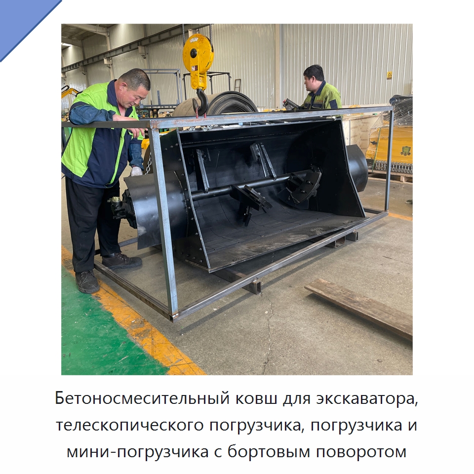 Ковш-бетоносмеситель для экскаваторов и погрузчиков — Оборудование для работы с бетоном
