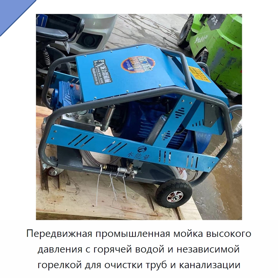 Передвижная машина высокого давления для очистки труб горячей водой с независимой горелкой — Коммунальная техника