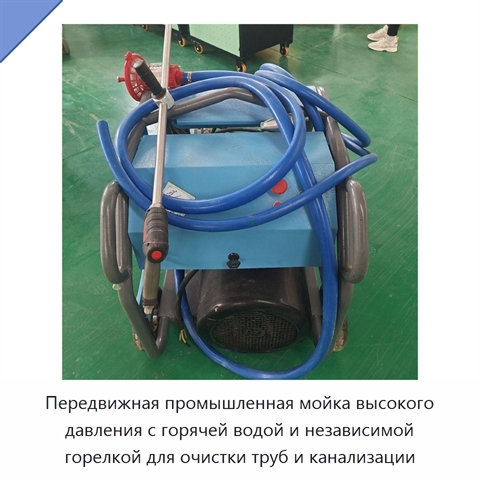 Передвижная машина высокого давления для очистки труб горячей водой с независимой горелкой