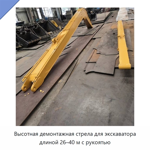 Высотная демонтажная стрела с рукоятью для экскаватора, 26–40 м