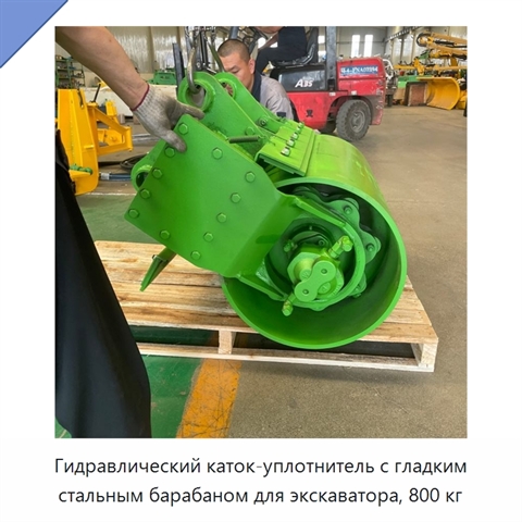 Гидравлический гладковальцовый каток-уплотнитель из высокопрочной износостойкой стали для компактного экскаватора