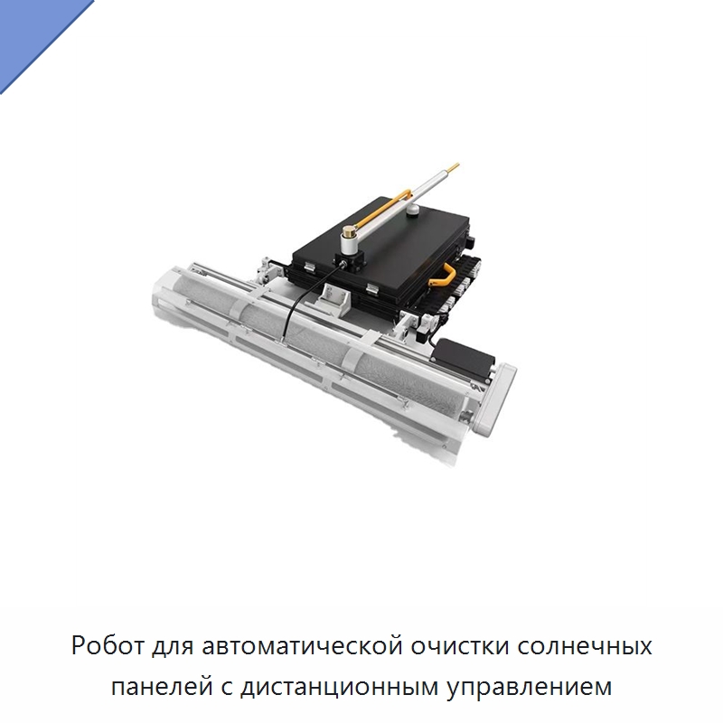 Робот для очистки солнечных панелей на крышах с дистанционным управлением и вращающейся щёткой — Специальная строительная техника