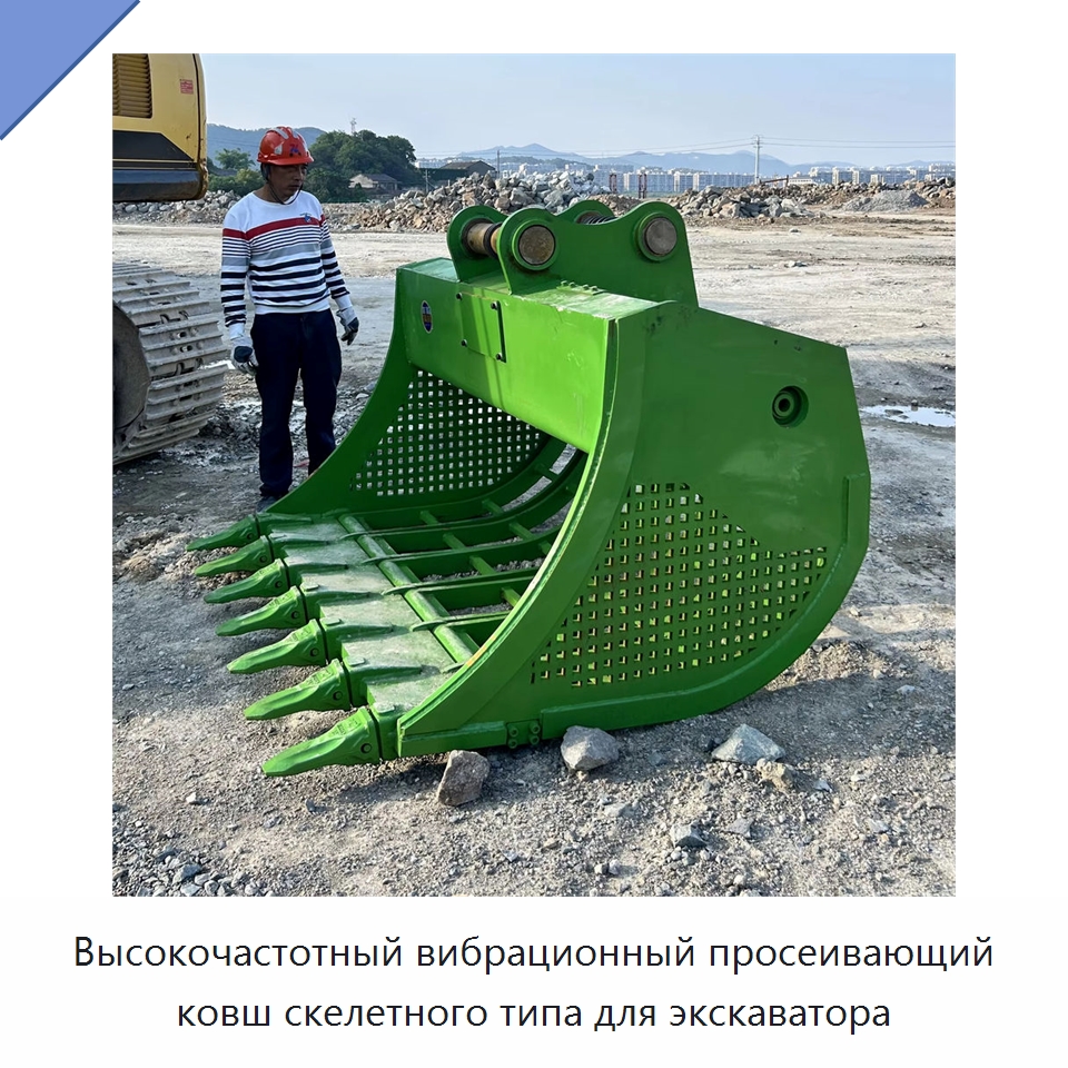 Высокочастотный вибрационный просеивающий ковш скелетного типа для экскаватора — Навесное оборудование для строительной техники
