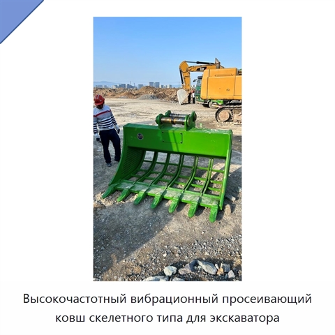 Высокочастотный вибрационный просеивающий ковш скелетного типа для экскаватора