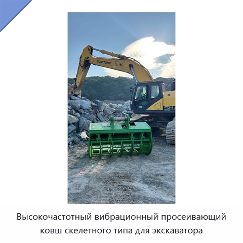 Высокочастотный вибрационный просеивающий ковш скелетного типа для экскаватора