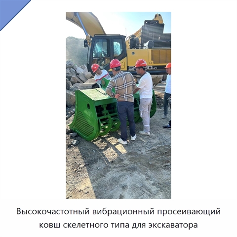 Высокочастотный вибрационный просеивающий ковш скелетного типа для экскаватора