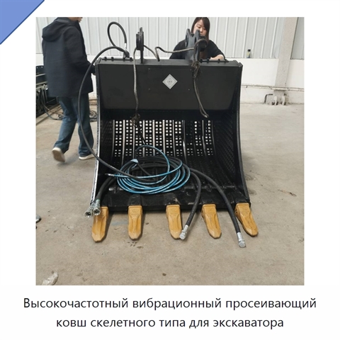 Высокочастотный вибрационный просеивающий ковш скелетного типа для экскаватора