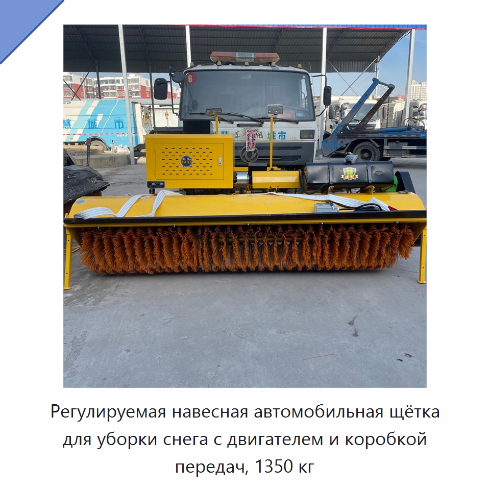 Регулируемая навесная автомобильная щётка для уборки снега с двигателем и коробкой передач, 1350 кг — Коммунальная техника