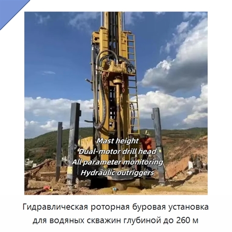 Гидравлическая роторная буровая установка для водяных скважин глубиной до 260 м