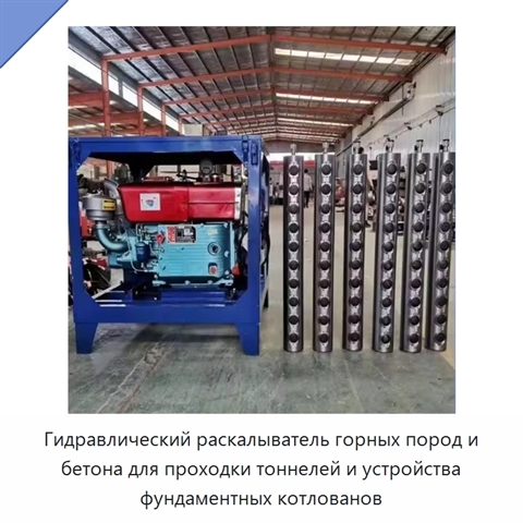 Гидравлический раскалыватель горных пород и бетона для проходки тоннелей и устройства фундаментных котлованов