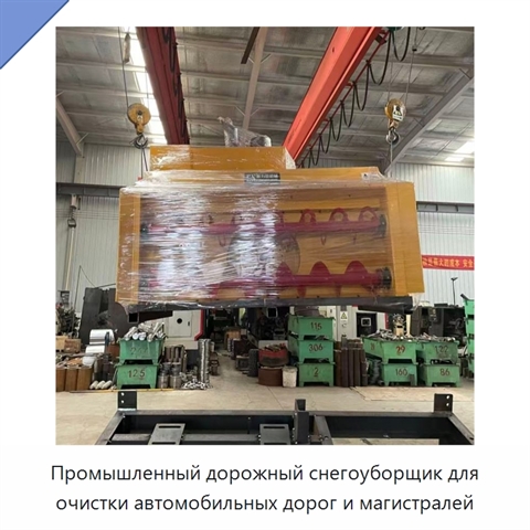 Промышленный снегоуборщик для очистки автомобильных дорог и шоссе
