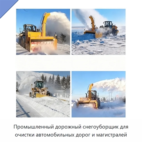 Промышленный снегоуборщик для очистки автомобильных дорог и шоссе
