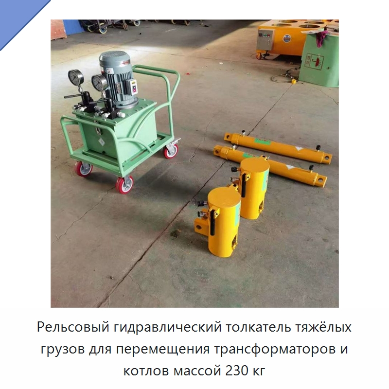 Тяжёлый рельсовый толкатель для перемещения трансформаторов и котлов — Специальная строительная техника