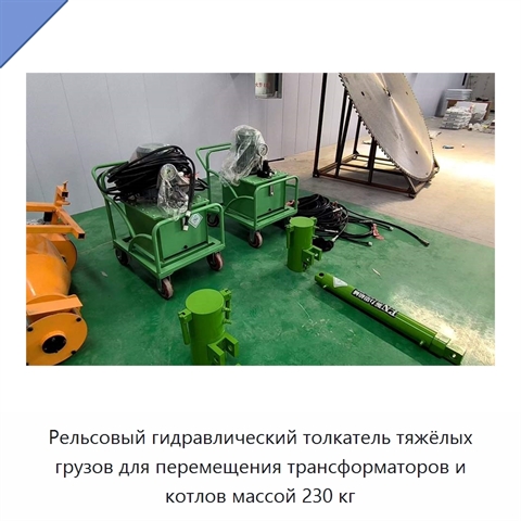 Тяжёлый рельсовый толкатель для перемещения трансформаторов и котлов