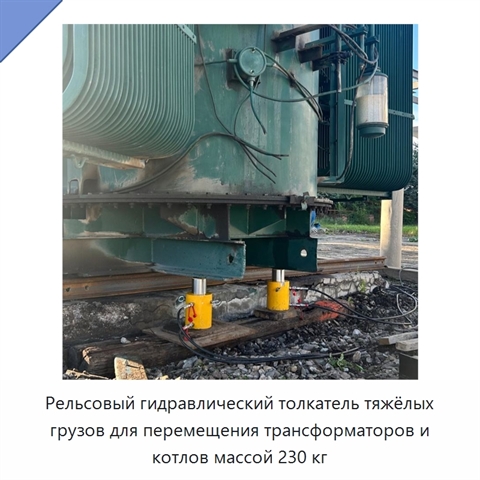 Тяжёлый рельсовый толкатель для перемещения трансформаторов и котлов
