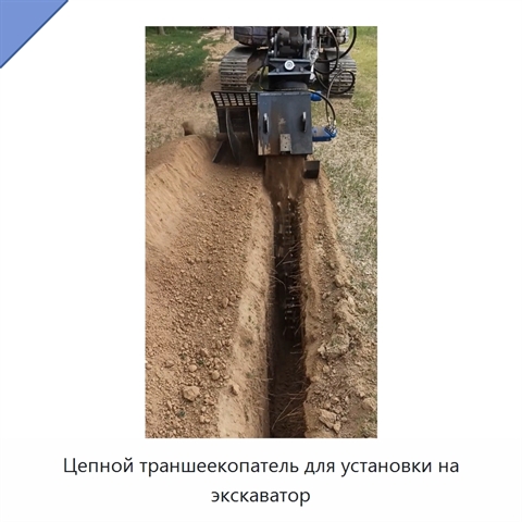 Цепной траншеекопатель для установки на экскаватор