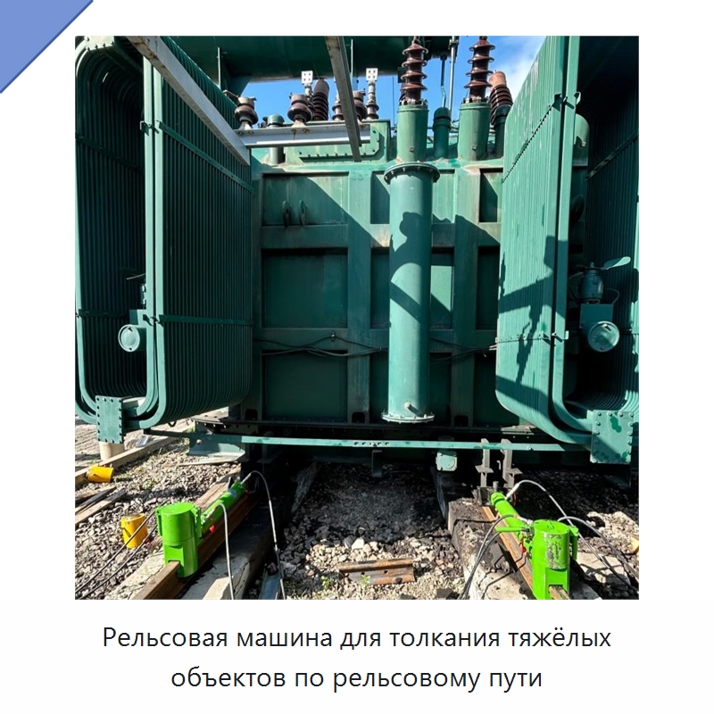 Рельсовая машина для толкания тяжёлых объектов по рельсовому пути — Специальная строительная техника