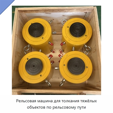 Рельсовая машина для толкания тяжёлых объектов по рельсовому пути