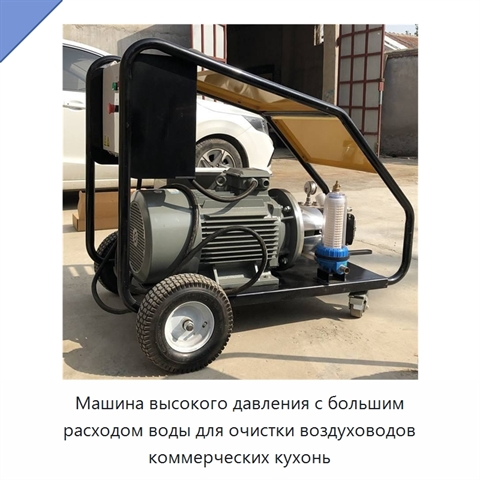 Аппарат водяной очистки высокого давления с большой подачей воды для воздуховодов коммерческих кухонь