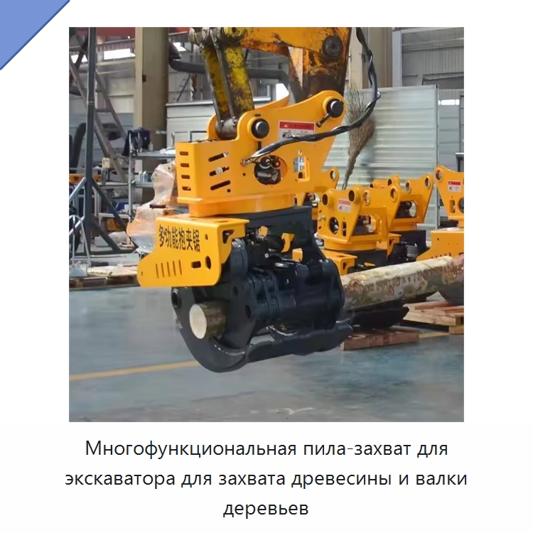 Многофункциональная пила-захват для экскаватора для захвата древесины и валки деревьев — Специальная строительная техника