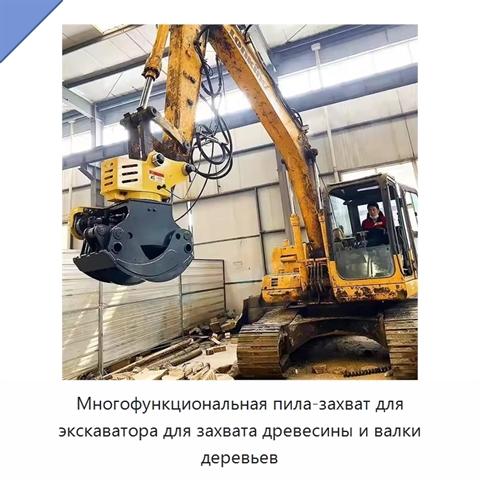 Многофункциональная пила-захват для экскаватора для захвата древесины и валки деревьев