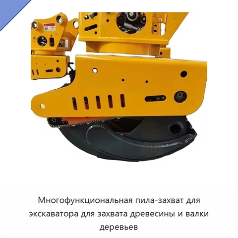 Многофункциональная пила-захват для экскаватора для захвата древесины и валки деревьев