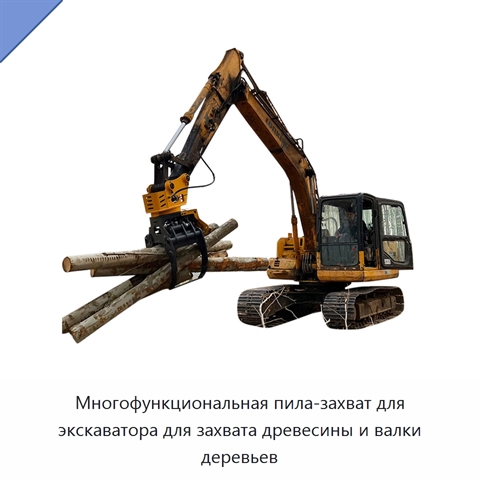 Многофункциональная пила-захват для экскаватора для захвата древесины и валки деревьев