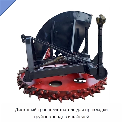 Дисковый траншеекопатель для прокладки трубопроводов и кабелей