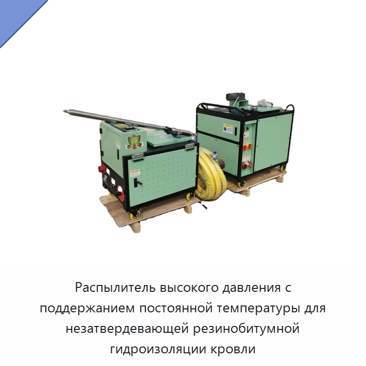 Высоконапорная установка для распыления незатвердевающей резинобитумной гидроизоляции при постоянной температуре — Специальная строительная техника