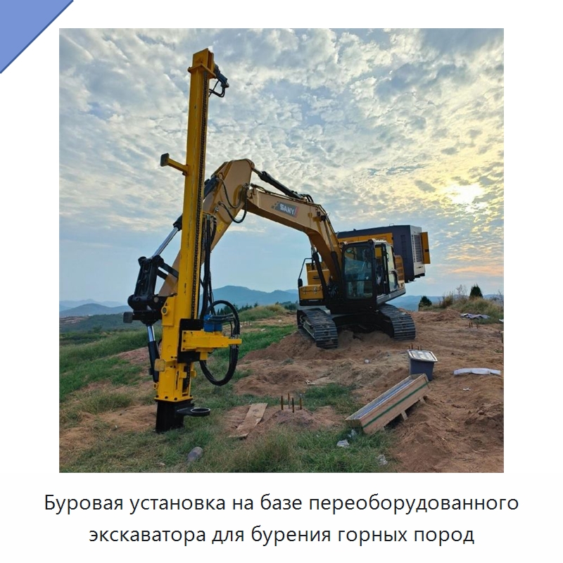 Буровая установка на базе переоборудованного экскаватора для бурения горных пород — Специальная строительная техника