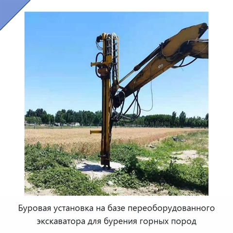 Буровая установка на базе переоборудованного экскаватора для бурения горных пород