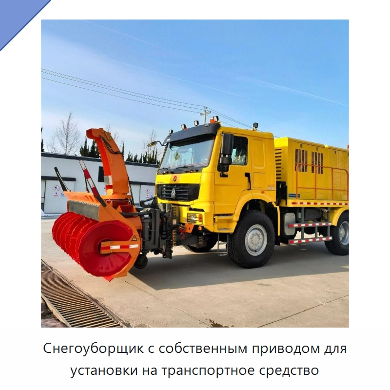 Снегоуборщик с собственным приводом для установки на транспортное средство — Коммунальная техника