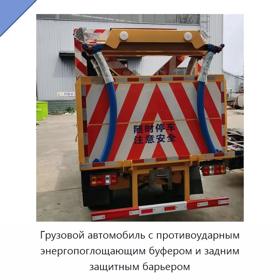 Грузовой автомобиль с противоударным буфером, энергопоглощающей подушкой и задним защитным барьером — Специальная строительная техника