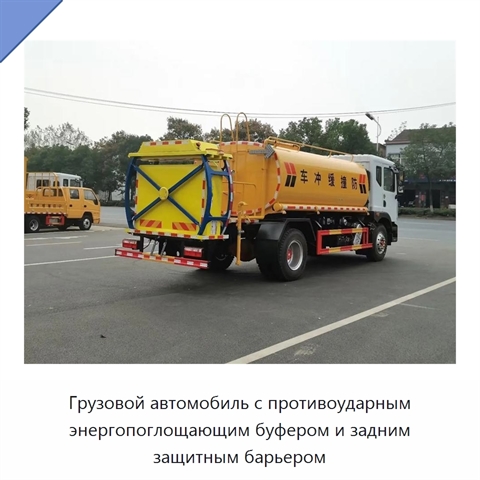 Грузовой автомобиль с противоударным буфером, энергопоглощающей подушкой и задним защитным барьером