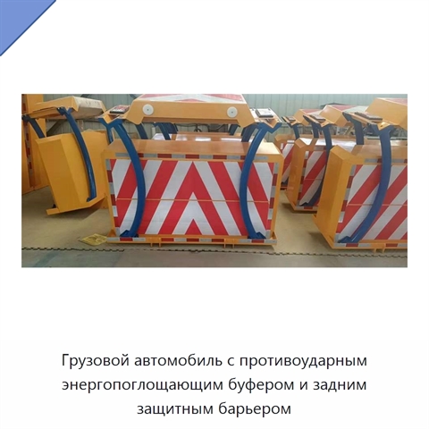 Грузовой автомобиль с противоударным буфером, энергопоглощающей подушкой и задним защитным барьером