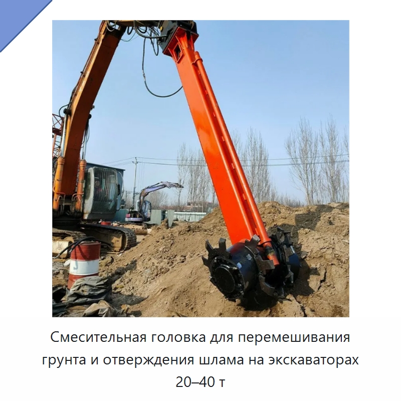 Смесительная головка для перемешивания грунта и отверждения шлама на экскаваторах 20–40 т — Навесное оборудование для строительной техники