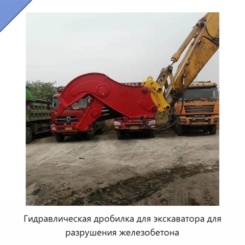 Гидравлическая дробилка для экскаватора для разрушения железобетона