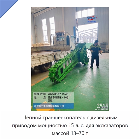 Цепной траншеекопатель с дизельным приводом мощностью 15 л. с. для экскаваторов массой 13–70 т