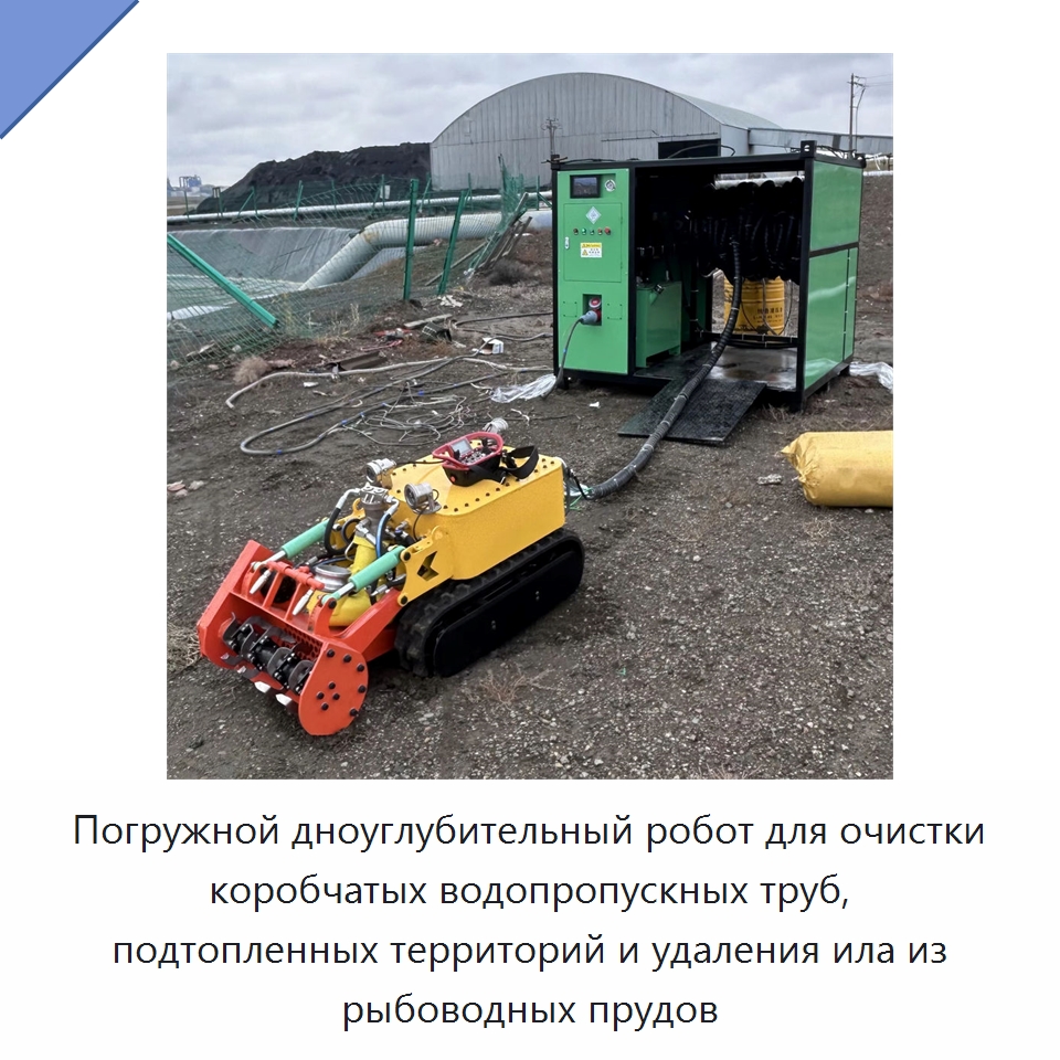 Погружной дноуглубительный робот для очистки коробчатых водопропускных труб, подтопленных территорий и удаления ила из рыбоводных прудов — Специальная строительная техника