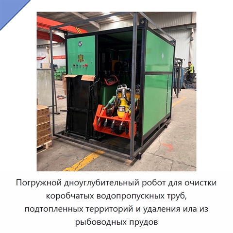 Погружной дноуглубительный робот для очистки коробчатых водопропускных труб, подтопленных территорий и удаления ила из рыбоводных прудов