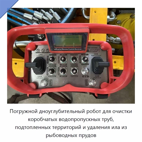 Погружной дноуглубительный робот для очистки коробчатых водопропускных труб, подтопленных территорий и удаления ила из рыбоводных прудов