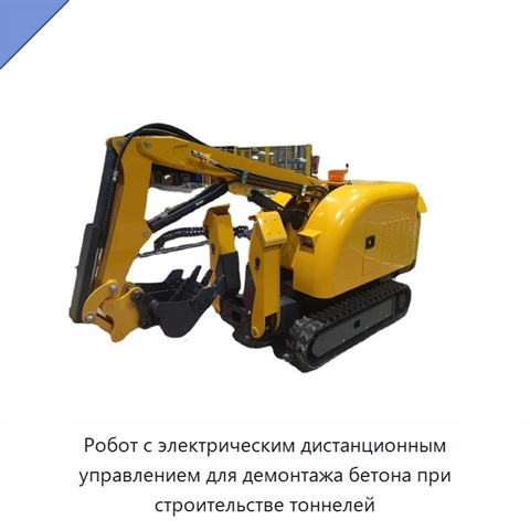 Робот с электрическим дистанционным управлением для демонтажа бетона при строительстве тоннелей
